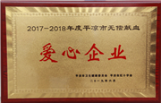 集團(tuán)公司榮獲“2017-2018年度無償獻(xiàn)血愛心企業(yè)”榮譽(yù)稱號(hào)